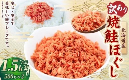 【 訳あり 】 北海道産 焼鮭ほぐし1.5kg （ 500g × 3 ） 秋鮭 鮭 サケ さけ シャケ 魚介 魚介類 魚 魚類 海鮮 鮭フレーク ごはんのお供 おにぎり 真空パック 冷凍