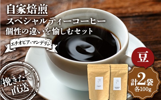 挽きたて直送 選べる豆or粉 個性の違いを愉しむセット【エチオピア×マンデリン】エチオピア100g インドネシア マンデリン100g 飲み比べセット セット コーヒー 珈琲 挽きたて 焙煎