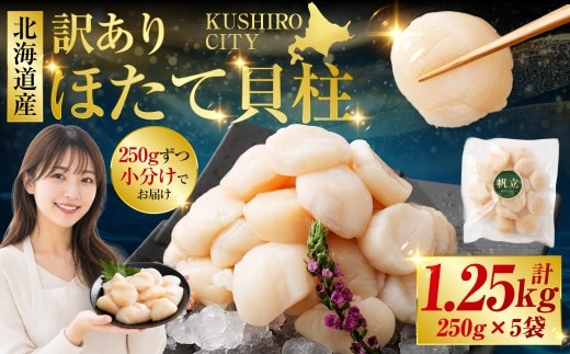 【訳あり】北海道産 ほたて貝柱 250g×5袋 1.25kg ふるさと納税 帆立