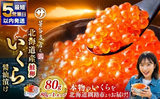 【5営業日以内発送】いくら 80g × 1個 魚卵 醤油漬け 海産物 冷凍 魚介類 ご飯のお供 海鮮 海鮮丼 いくら醤油漬 国産 北海道産