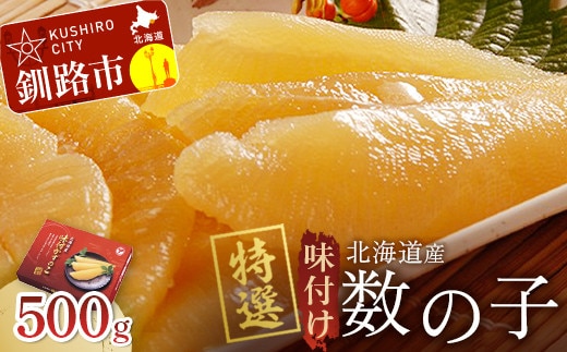通常発送 【釧路加工】【北海道産】 マルア阿部商店特選 味付け数の子 500g 数の子 味付け かずのこ カズノコ 味付け数の子 冷凍 グルメ 食べ物 魚介 海産 厳選 ご飯のお供 酒のあて 北海道 釧路市