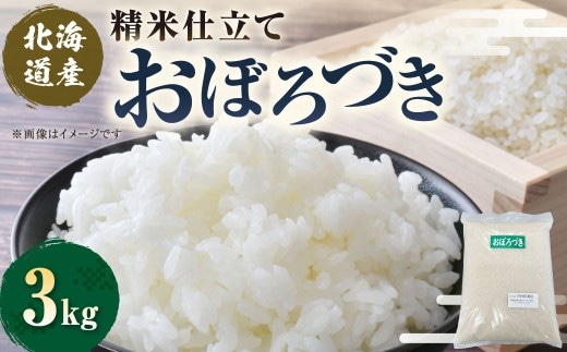 【 7日程度で発送 】 精米仕立て発送 北海道産 おぼろづき 3kg お米 米 こめ コメ 白米 白飯 飯 ご飯 おにぎり 和食 国産