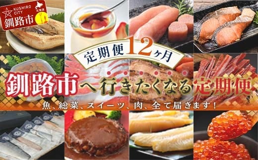 【定期便 12か月】 釧路市へ行きたくなる定期便 いくら イクラ うに ウニ 雲丹 魚介 海鮮 肉 スイーツ 米 たらこ 保存食 鮭 数の子 頒布会 セット