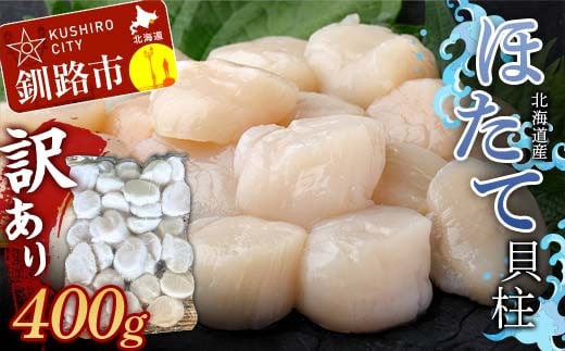 北海道産・訳あり ほたて(A)フレーク 400g ほたて 魚介 魚介類 海鮮 貝 ホタテ