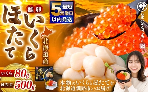 【 5営業日以内発送 】北海道産 いくら醤油漬け 80g × 1カップ & ほたて貝柱 500g 魚卵 醤油漬け 海鮮セット 貝類 鮮魚 冷凍 いくら イクラ ホタテ ほたて 帆立 海鮮物 貝柱 セット いくら醤油漬 ご飯のお供 海鮮 海鮮丼 国産