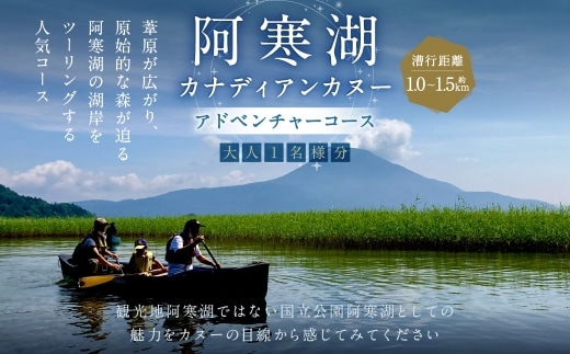 大人1名様分 阿寒湖カナディアンカヌーアドベンチャーコース 体験 観光 国内旅行 旅行 カヌー 国立公園阿寒湖 お出かけ コース 阿寒湖 国立公園 予約 【 開催期間2026年10月31日迄 】