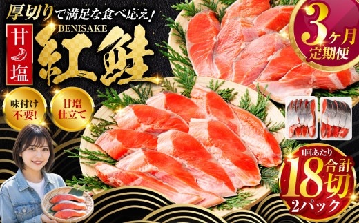 旨味抜群！！甘塩紅鮭1尾 切り身 ふるさと納税 魚 鮭 紅鮭 サケ さけ 海産 北海道 定期便 3か月連続 3回 F4F-5375