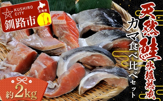 【釧路加工】マルア阿部商店 天然鮭 氷塩熟成「カマ」食べ比べセット 秋鮭 鮭 サケ 紅鮭 さけ 個包装 シャケ 切り身 切身 半身 2種 魚 海鮮 セット 三平汁 焼き魚 北海道 釧路市