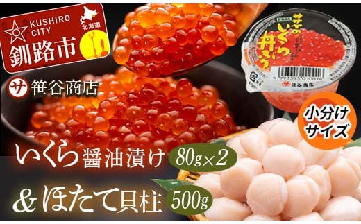 【通常発送】北海道産 いくら80g×2+ほたて500g イクラ イクラ醤油漬け 鮭いくら ほたて貝柱 帆立 ホタテ ほたて 海鮮丼 詰め合わせ 海鮮 魚介 お刺身 国産 冷凍 グルメ 北海道 釧路市