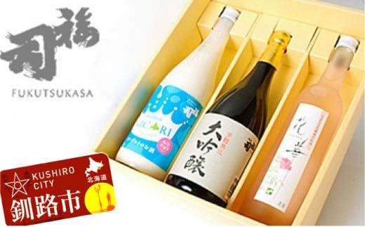 釧路福司飲みくらべセットB ふるさと納税 酒
