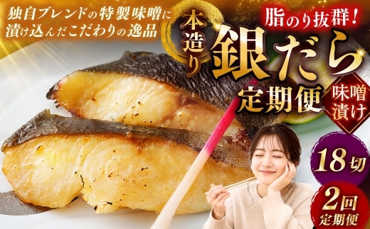 【2回定期便】笹谷商店 本造り 銀だら味噌漬18切【3切×6パック】 おかず お弁当 タラ 北海道 釧路市 海産物 ふるさと納税 魚 F4F-8316