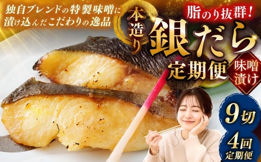 【4回定期便】笹谷商店 本造り 銀だら味噌漬9切【3切×3パック】 ふるさと納税 魚 F4F-8312
