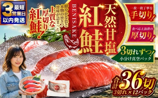 【最短3営業日以内発送】 天然紅鮭 3切×12パック 36切れ 鮭 焼き魚 おかず お弁当 大容量 サケ 紅鮭 甘塩 天然 魚 魚介 海産物
