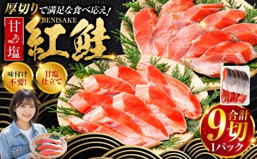 厚切り紅鮭一尾 9切れ 旨味抜群！！ 甘塩紅鮭 半身 切り身 北海道 釧路 ふるさと納税 鮭 紅鮭 サケ さけ 切身 冷凍 甘塩 魚 魚介 海鮮 海産物 F4F-5406