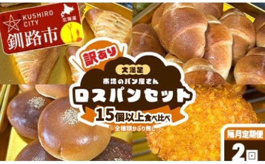 【隔月 定期便 2回】訳あり 市場のパン屋さん ロスパンセット 15個以上 食べ比べ(※全種類かぶり無し) パン詰め合わせ セット おまかせ 訳あり 総菜パン 菓子パン パン セレクトパン セット 食品