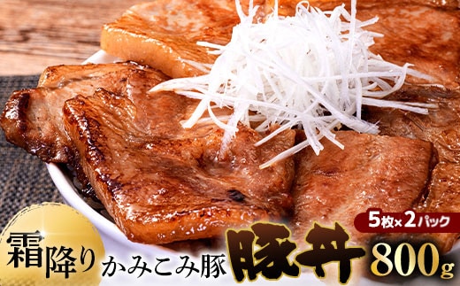 【 通常発送 】 かみこみ豚の豚丼 2パック （ 80g × 5枚 ） 計10枚 お肉 肉 ニク にく 豚肉 豚 冷凍 食品 焼き ご飯 おかず 晩酌 おつまみ かみこみ豚 豚丼 丼 ロース ロース肉