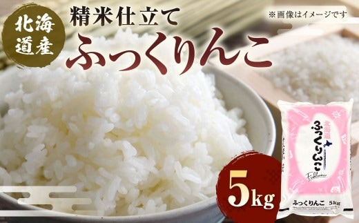 北海道産 ふっくりんこ 5kg 精米仕立て 白米 米 コメ こめ お米 精米 ごはん 国産 北海道 釧路市