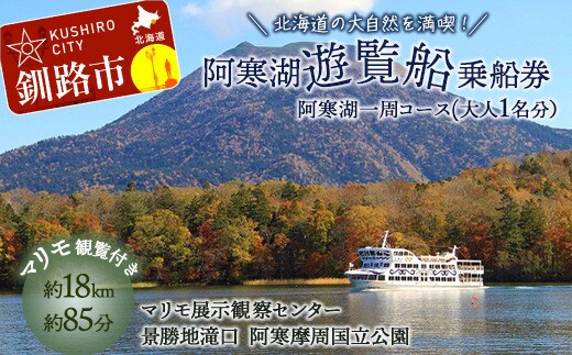 【5/1~運航開始】阿寒湖一周 遊覧船 乗船券 (大人1人分) 体験 阿寒湖 旅行 アクティビティ チケット 観光 観光船 乗船券 国内旅行