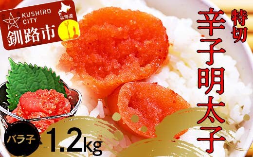 辛子明太子1.2kg【特切】 海鮮 たらこ 明太子 めんたいこ 魚介類 魚介 海鮮 グルメ ごはんのお供 白米 魚卵 プチプチ 魚卵 鱈子 タラコ