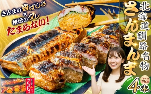 北海道釧路名物 『さんまんま』 4本セット サンマ 秋刀魚 ご飯 ごはん おこわ 魚 魚介類 海産物 釧路 ふるさと納税