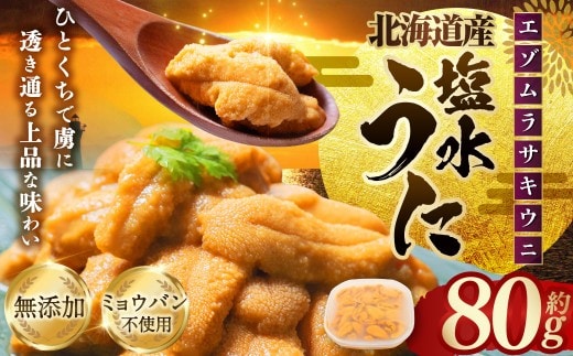 【 特選 】 塩水ウニ 80g ( 北海道産 エゾムラサキウニ ) うに ウニ 雲丹 海鮮 魚介 ウニ丼 うに丼 ミョウバン不使用 海産物 国産 【 2026年6月上旬~9月下旬発送予定 】