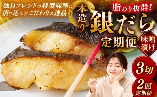 【2回定期便】笹谷商店 本造り 銀だら味噌漬3切【3切×1パック】 北海道 釧路 ふるさと納税 ギンダラ 魚 魚介類 海産物 F4F-8059