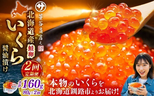 【 2ヶ月連続定期便 】いくら 80g × 1個 魚卵 醤油漬け 海産物 冷凍 魚介類 ご飯のお供 海鮮 海鮮丼 国産 北海道産 いくら醤油漬
