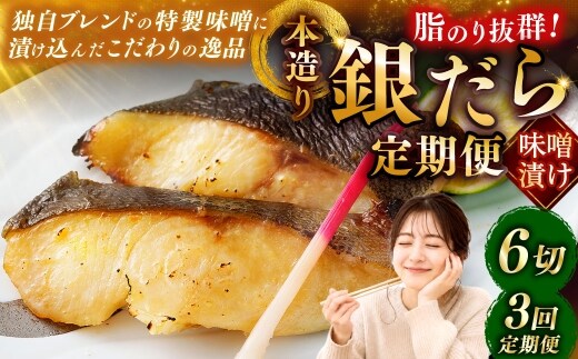 【3回定期便】笹谷商店 本造り 銀だら味噌漬6切【3切×2パック】 北海道 釧路 ふるさと納税 ギンダラ 魚 魚介類 海産物 F4F-8305