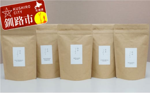 自家焙煎スペシャルティコーヒー <粉>自由に選べる100g×5種(計500g) シングルオリジンセット ふるさと納税 飲料 コーヒー