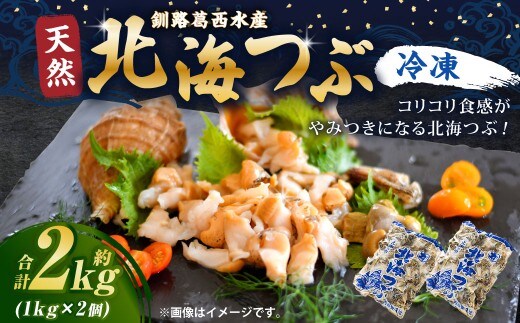 釧路葛西水産 つぶ1kg×2袋入 北海道 つぶ貝 北海道産 ツブ貝 国産 アヒージョ 貝 海鮮 海鮮食品 魚介類 魚介