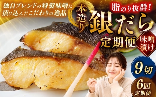 【6回定期便】笹谷商店 本造り 銀だら味噌漬9切【3切×3パック】 ふるさと納税 魚 F4F-8314
