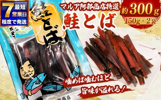 【 7日程度で発送 】 マルア阿部商店特選 鮭とば 約300g （ 約150g × 2 ） 鮭 サケ さけ シャケ 魚介 魚介類 魚 魚類 海鮮 おつまみ 酒の肴 晩酌 海鮮食品 保存食 グルタミン酸