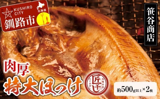 【匠干し】脂がのった北海道産特大ほっけ開き(2枚) ホッケ 干物 魚 海産物 おかず ご飯のお供