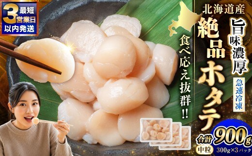 【最短3営業日以内発送】北海道産 旨味濃厚 絶品ホタテ 900g 阿部商店特選 冷凍 特選 貝柱 貝 帆立 ホタテ ほたて 海鮮 マルア阿部商店 刺身 魚介 海産物 ホタテ貝柱 炒め物 フライ グルメ 料理 北海道 釧路市