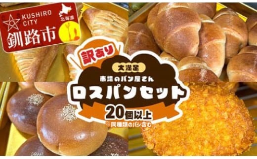 【14営業日以内に発送】【訳あり】市場のパン屋さん ロスパンセット 20個以上(※同種類のパン含む) 冷凍 詰め合わせ おまかせ 訳あり 不揃い 家計応援 フードロス SDGs サステナブル コスパ 大容量 便利 レンチン 時短 総菜パン 菓子パン パン セレクトパン 北海道 釧路市