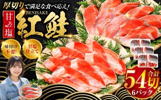 厚切り紅鮭一尾 9切れ×6パック 計54切れ 旨味抜群！！ 甘塩紅鮭1尾 切り身 北海道 釧路 ふるさと納税 鮭 紅鮭 サケ さけ 切身 冷凍 甘塩 魚 魚介 海鮮 海産物 F4F-5445