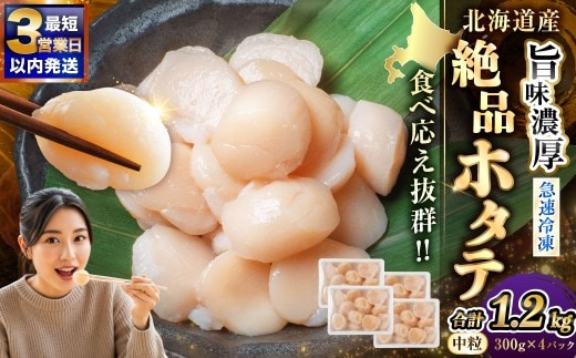 【最短3営業日以内発送】北海道産 旨味濃厚 絶品ホタテ 1.2kg 阿部商店特選 冷凍 特選 貝柱 貝 帆立 ホタテ ほたて 海鮮 マルア阿部商店 刺身 魚介 海産物 ホタテ貝柱 炒め物 フライ グルメ 料理 北海道 釧路市