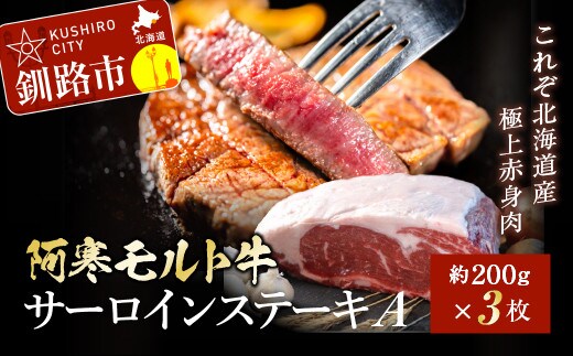 【これぞ北海道産 極上赤身肉】阿寒モルト牛サーロインステーキA 約200g×3枚 600g ステーキ ふるさと納税 肉