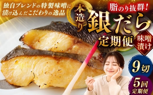 【5回定期便】笹谷商店 本造り 銀だら味噌漬9切【3切×3パック】 ふるさと納税 魚 F4F-8313