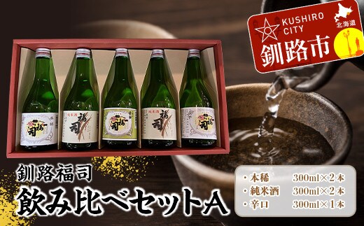 【14営業日以内に発送】釧路福司飲みくらべセットA 地酒 日本酒 酒 さけ セット 飲み比べ お取り寄せ プレゼント 贈答 贈り物 純米酒