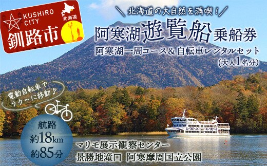 【5/1~運航開始】阿寒湖一周 遊覧船 乗船券 (大人1人分) と 電動アシスト自転車レンタル 4時間セットプラン 体験 阿寒湖 旅行 アクティビティ チケット 観光 観光船 乗船券 国内旅行