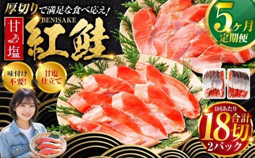 旨味抜群！！甘塩紅鮭1尾 切り身 ふるさと納税 魚 鮭 紅鮭 サケ さけ 海産 北海道 定期便 5か月連続 5回 F4F-5377