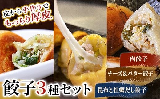 肉餃子・しあわせの黄色いチーズ&バター・昆布と牡蠣の旨味だし餃子 【2026年9月上旬迄発送】