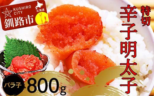辛子明太子800g【特切】 海鮮 たらこ 明太子 めんたいこ 魚介類 魚介 海鮮 グルメ ごはんのお供 白米 魚卵 プチプチ 魚卵 鱈子 タラコ
