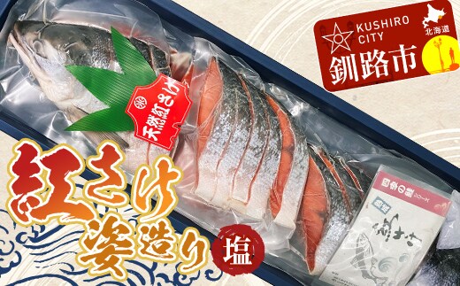 通常発送 紅さけ姿造り 塩 鮭 さけ 紅鮭 紅さけ 海鮮 魚 魚介 サケ 鮭切身 シャケ 切り身 冷凍 サーモン 14日前後で発送