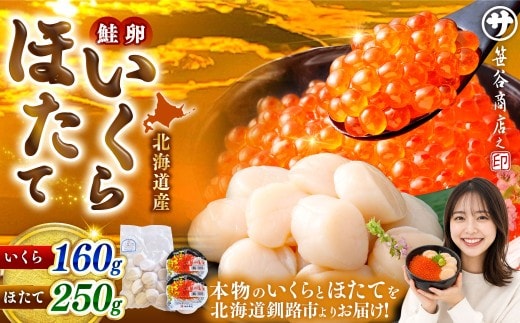 【 14営業日以内に発送 】 北海道産 いくら醤油漬け 160g （ 80g × 2カップ ） ＆ ほたて貝柱 250g 計410g いくら ほたて 魚介類 海鮮 生食用 おかず おつまみ 晩酌 酒の肴 国産 鮭卵 食べ比べ セット 冷凍