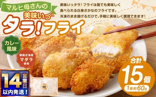【 14営業日以内に発送 】 マルヒ母さんの美味いっタラ！ フライ ＜ カレー風味 ＞ 15個 （ 60g × 5個入 3箱 ） たら タラ 鱈 マダラ 魚 魚介類 海鮮 魚介 おつまみ おかず 簡単調理 ヘルシー 冷凍