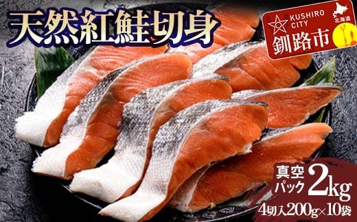 天然紅鮭切り身(1袋4切入り200g×10袋) さけ サケ しゃけ 紅サケ 魚 ご飯のお供 お弁当 おかず 北海道 海産物