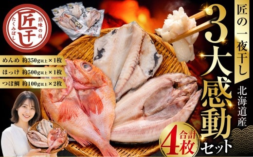 釧之助 匠の一夜干し3大感動セット(めんめ・ほっけ・つぼだい) ふるさと納税 魚