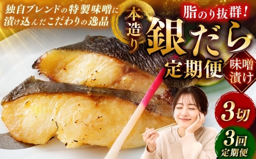 【3回定期便】笹谷商店 本造り 銀だら味噌漬3切【3切×1パック】 北海道 釧路 ふるさと納税 ギンダラ 魚 魚介類 海産物 F4F-8060